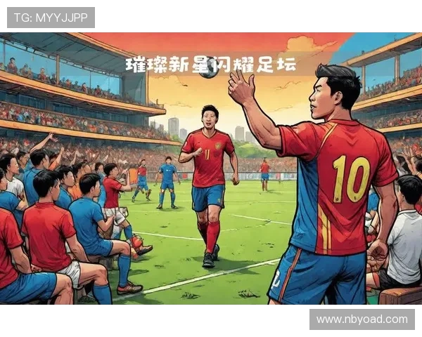 未来足球界的璀璨新星们将如何改变比赛格局与球迷期待
